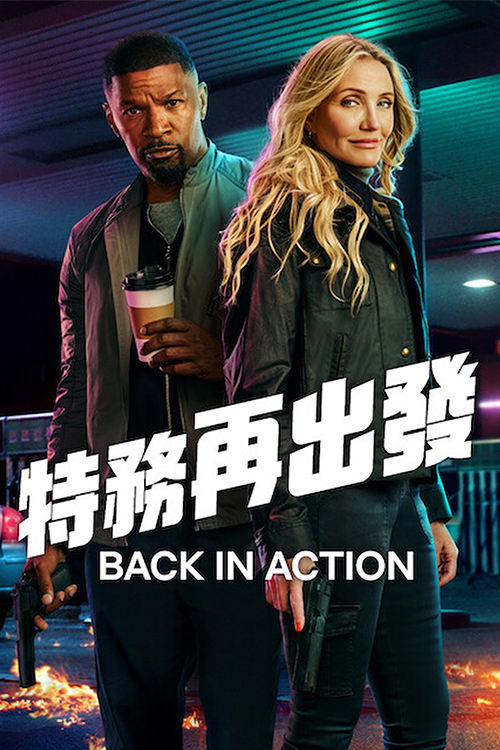 【4K】60帧/重返行动 Back in Action (2025)-第0张图片